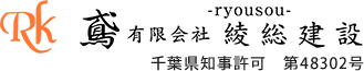 足場工事・足場組立は千葉県市原市の有限会社綾総建設|とび求人